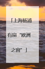 上海杨浦有扇“欧洲之窗”